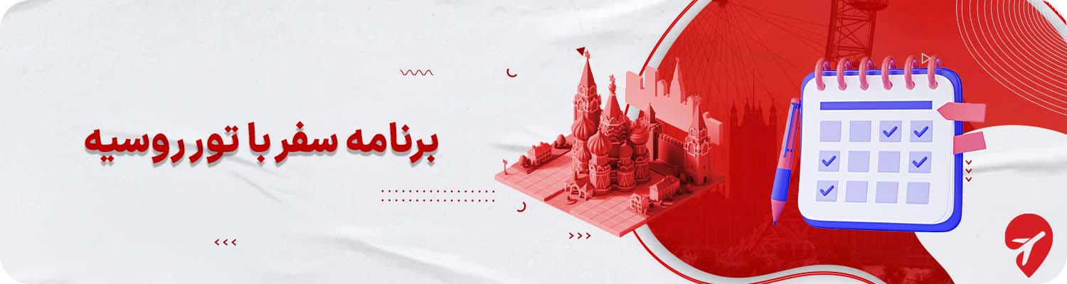 برنامه سفر با تور روسیه